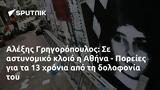 Αλέξης Γρηγορόπουλος, Αθήνα - Πορείες,alexis grigoropoulos, athina - poreies