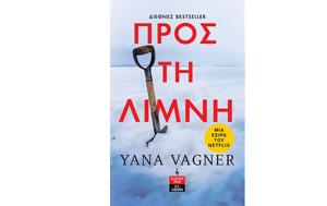 Προς, Γιάνα Βάγκνερ, Λιβάνη, pros, giana vagkner, livani