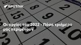 2022 - Πόσα,2022 - posa