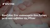 Βραζιλία, Pfizer,vrazilia, Pfizer