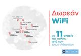 Δήμος Αθηναίων, Wi-fi,dimos athinaion, Wi-fi