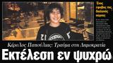 Αλέξης Γρηγορόπουλος – Όσα, 15χρονου,alexis grigoropoulos – osa, 15chronou