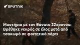 Μυστήριο, 22χρονου, Βρέθηκε,mystirio, 22chronou, vrethike