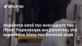 Απρόοπτο, Πάπα, Παραπάτησε,aproopto, papa, parapatise