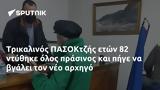 Τρικαλινός ΠΑΣΟΚτζής,trikalinos pasoktzis