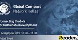 “Connecting, Sustainable Development”, Ελληνικού Τοπικού Δικτύου, United Nations Global Compact, 8 Δεκεμβρίου 2021,“Connecting, Sustainable Development”, ellinikou topikou diktyou, United Nations Global Comp