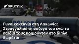 Γυναικοκτονία, Λακωνία, Στραγγάλισε,gynaikoktonia, lakonia, strangalise