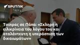 Τσίπρας, Πάπα, Σκληρή,tsipras, papa, skliri