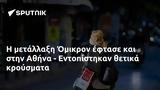 Όμικρον, Αθήνα - Εντοπίστηκαν,omikron, athina - entopistikan