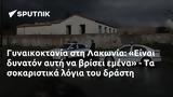 Γυναικοκτονία, Λακωνία, Είναι,gynaikoktonia, lakonia, einai