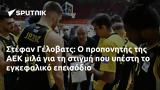 Στέφαν Γέλοβατς, ΑΕΚ,stefan gelovats, aek