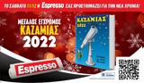 Σάββατο 11 12, Espresso, Μεγάλος, Καζαμίας 2022,savvato 11 12, Espresso, megalos, kazamias 2022