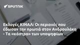 Εκλογές ΚΙΝΑΛ, Ανδρουλάκη -,ekloges kinal, androulaki -