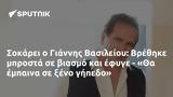 Σοκάρει, Γιάννης Βασιλείου, Βρέθηκε, - Θα,sokarei, giannis vasileiou, vrethike, - tha