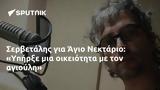 Σερβετάλης, Άγιο Νεκτάριο, Υπήρξε,servetalis, agio nektario, ypirxe