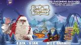 Κερδίστε 4, Santa Claus Kingdom, M E C Παιανίας, 1112, 1712,kerdiste 4, Santa Claus Kingdom, M E C paianias, 1112, 1712