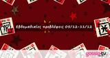 #Your Weekly Horoscope, Εβδομαδιαίες Προβλέψεις, 051221, 111221,#Your Weekly Horoscope, evdomadiaies provlepseis, 051221, 111221