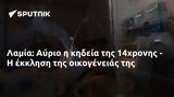 Λαμία, Αύριο, 14χρονης -,lamia, avrio, 14chronis -