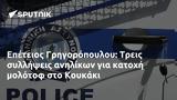 Επέτειος Γρηγορόπουλου, Τρεις, Κουκάκι,epeteios grigoropoulou, treis, koukaki