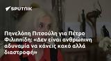 Πηνελόπη Πιτσούλη, Πέτρο Φιλιππίδη, Δεν,pinelopi pitsouli, petro filippidi, den