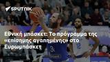 Εθνική, Ευρωμπάσκετ,ethniki, evrobasket