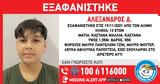 Εξαφανίστηκε 13χρονος, Άλιμο,exafanistike 13chronos, alimo