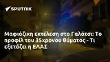 Μαφιόζικη, Γαλάτσι, 35χρονου, ΕΛΑΣ,mafioziki, galatsi, 35chronou, elas