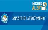 Missing Alert, Εξαφανίστηκε 13χρονος, Άλιμο,Missing Alert, exafanistike 13chronos, alimo