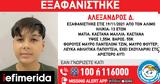 Missing Alert, Εξαφάνιση, 13χρονου Αλέξανδρου, Άλιμο,Missing Alert, exafanisi, 13chronou alexandrou, alimo