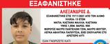 Missing Alert, Εξαφανίστηκε 13χρονος, Άλιμο,Missing Alert, exafanistike 13chronos, alimo