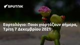 Εορτολόγιο, Ποιοι, Τρίτη 7 Δεκεμβρίου 2021,eortologio, poioi, triti 7 dekemvriou 2021