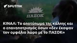 ΚΙΝΑΛ, ΠΑΣΟΚ,kinal, pasok