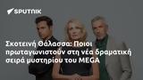 Σκοτεινή Θάλασσα, Ποιοι, MEGA,skoteini thalassa, poioi, MEGA