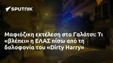 Μαφιόζικη, Γαλάτσι, ΕΛΑΣ, Dirty Harry,mafioziki, galatsi, elas, Dirty Harry