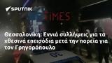 Θεσσαλονίκη, Εννιά, Γρηγορόπουλο,thessaloniki, ennia, grigoropoulo