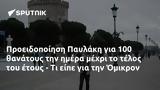 Προειδοποίηση Παυλάκη, 100, Όμικρον,proeidopoiisi pavlaki, 100, omikron