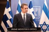 Ισραήλ, Κυριάκος Μητσοτάκης – Συναντήσεις,israil, kyriakos mitsotakis – synantiseis