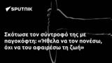 Σκότωσε, Ήθελα,skotose, ithela