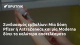 Συνδυασμός, Μία, Pfizer, AstraZeneca, Moderna,syndyasmos, mia, Pfizer, AstraZeneca, Moderna