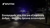 Συναγερμός, Χίο, - Μεγάλη,synagermos, chio, - megali