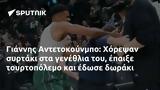 Γιάννης Αντετοκούνμπο, Χόρεψαν,giannis antetokounbo, chorepsan