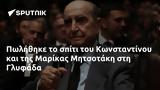 Πωλήθηκε, Κωνσταντίνου, Μαρίκας Μητσοτάκη, Γλυφάδα,polithike, konstantinou, marikas mitsotaki, glyfada