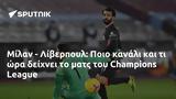 Μίλαν - Λίβερπουλ, Ποιο, Champions League,milan - liverpoul, poio, Champions League