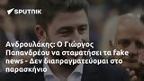 Ανδρουλάκης, Γιώργος Παπανδρέου,androulakis, giorgos papandreou