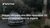 Νεκρά, Νέο Ηράκλειο,nekra, neo irakleio