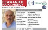 SOS, Εξαφανίστηκε 69χρονος, Θεσσαλονίκης ΦΩΤΟ,SOS, exafanistike 69chronos, thessalonikis foto