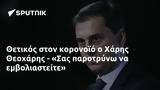 Θετικός, Χάρης Θεοχάρης - Σας,thetikos, charis theocharis - sas