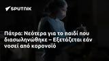 Πάτρα, Νεότερα, – Εξετάζεται,patra, neotera, – exetazetai