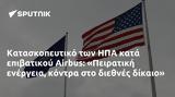 Κατασκοπευτικό, ΗΠΑ, Airbus, Πειρατική,kataskopeftiko, ipa, Airbus, peiratiki