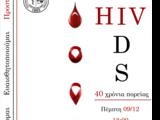 ΑΠΘ, Διοργάνωση Ημερίδας, HIV, Σχολή Επιστημών Υγείας,apth, diorganosi imeridas, HIV, scholi epistimon ygeias